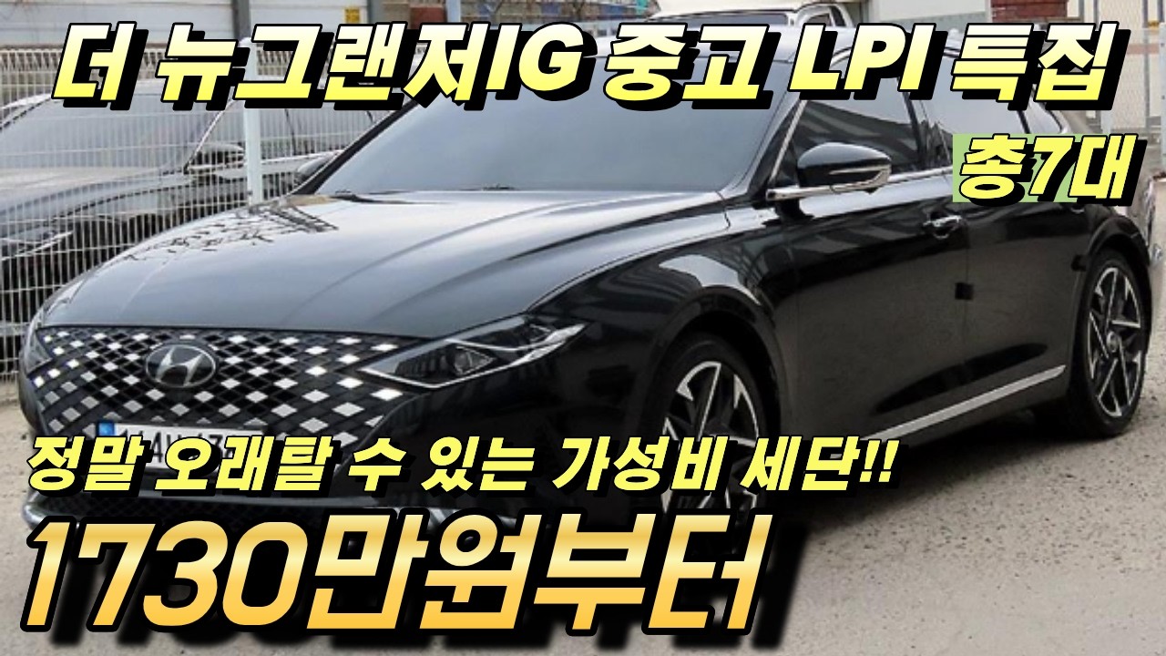 더 뉴그랜저IG 중고!! LPI 차량 정말 오래 타실 수 있는 세단 3월 특가매물 강력추천 드립니다!!