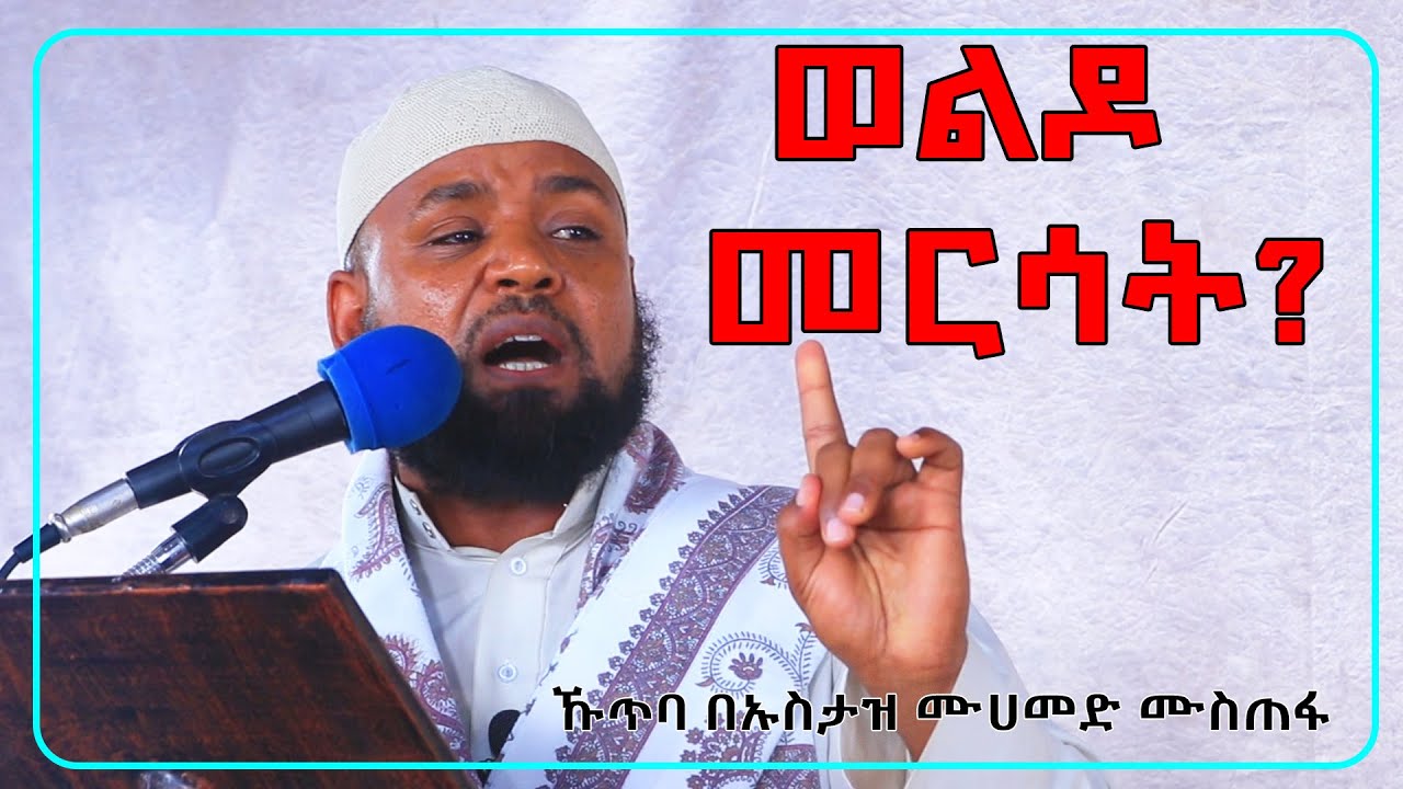 ወልዶ መርሳት?   ኹጥባ በኡስታዝ ሙሀመድ ሙስጠፋ/ USTAZ MOHAMMED MUSTEFA