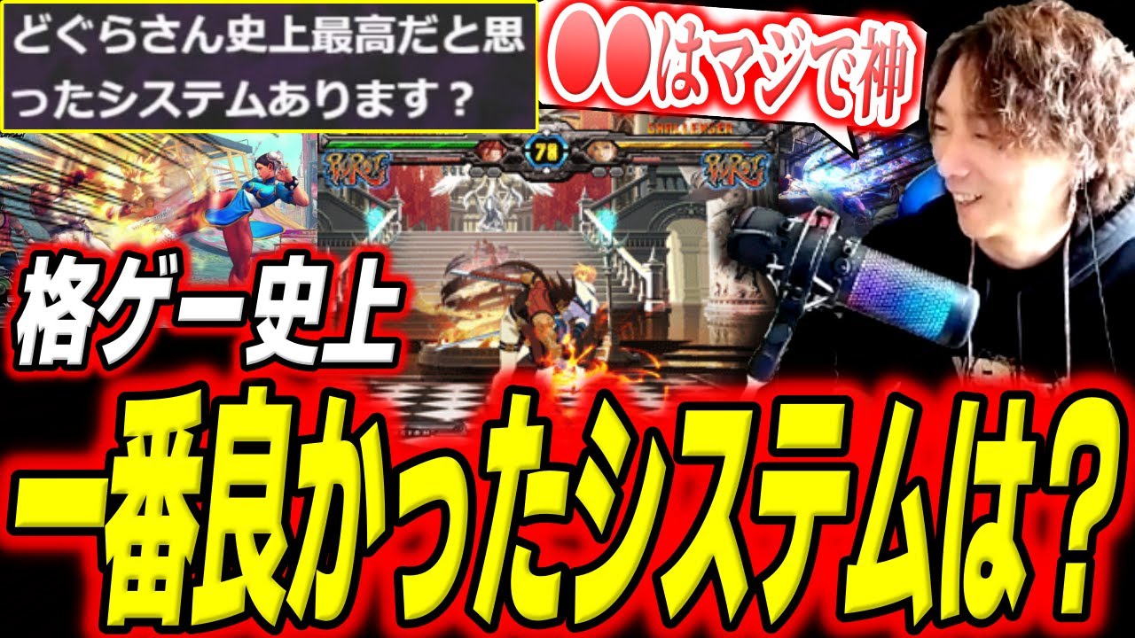 「◯◯はマジで神」格ゲーで&rdquo;良かったシステム&rdquo;について語るどぐら【スト6】【切り抜き】