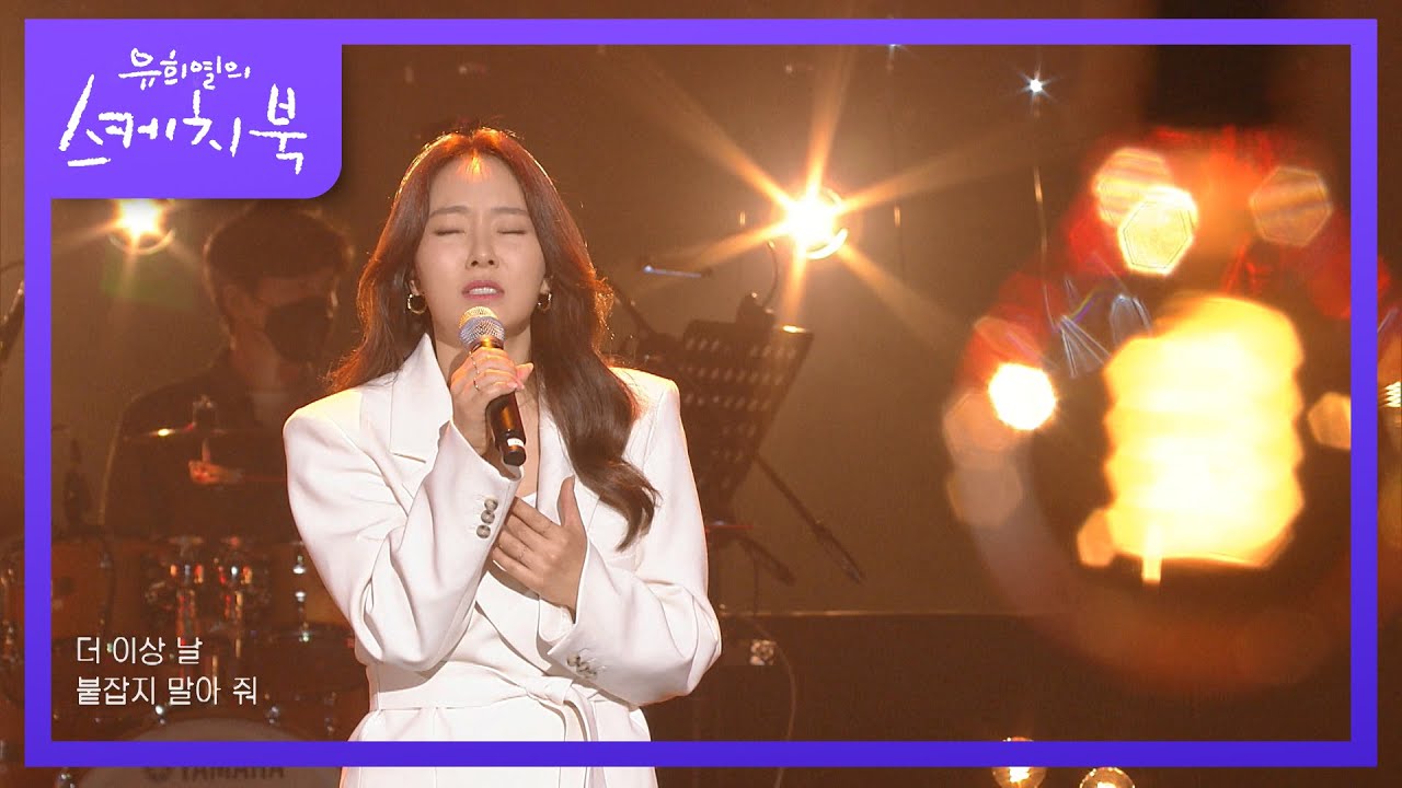 신예영 - 미안하다고 말하지 말아 줘 [유희열의 스케치북/You Heeyeol’s Sketchbook] | KBS 210508 방송