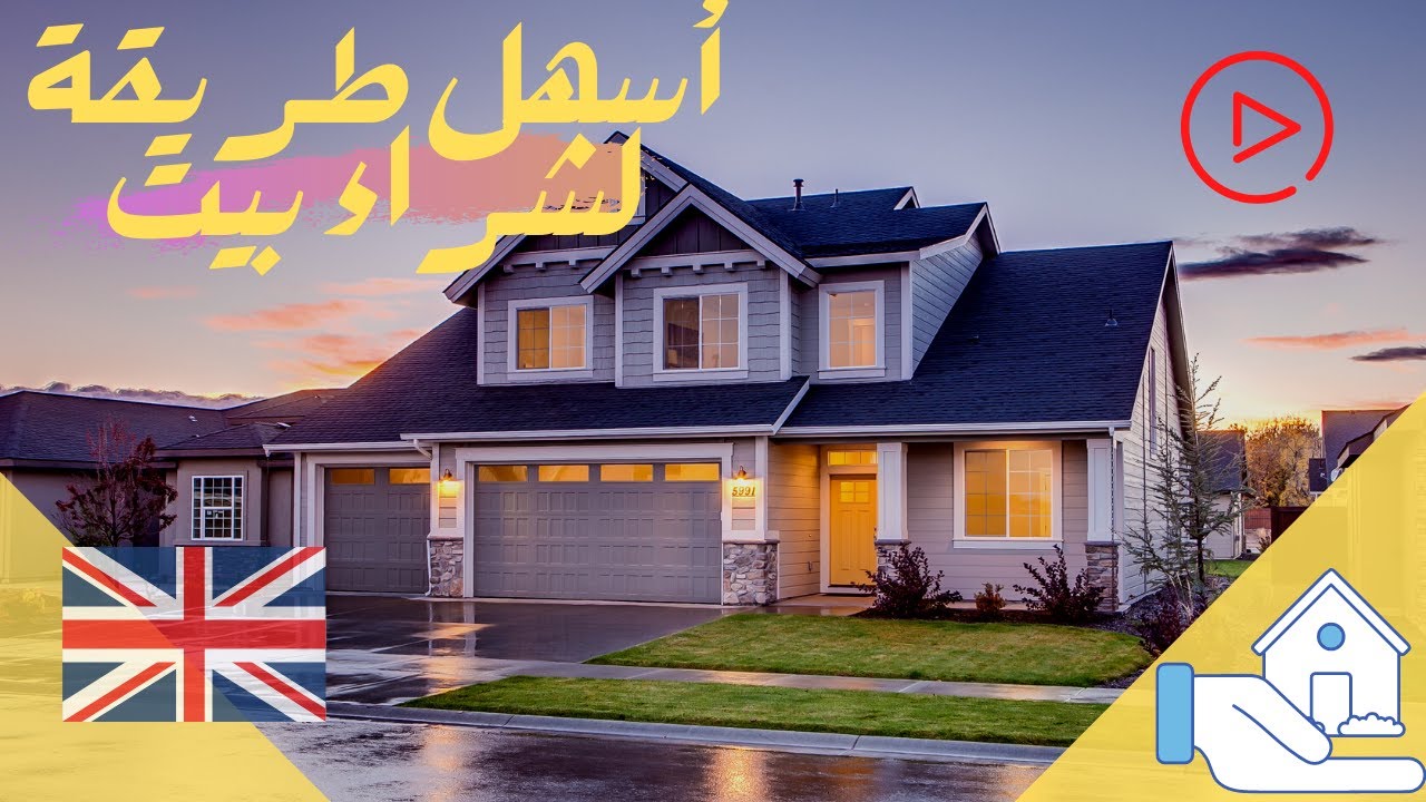 خطوات شراء بيت عقارات في انجلترا المملكة المتحدة  How to buy a new house in UK Britain 2022