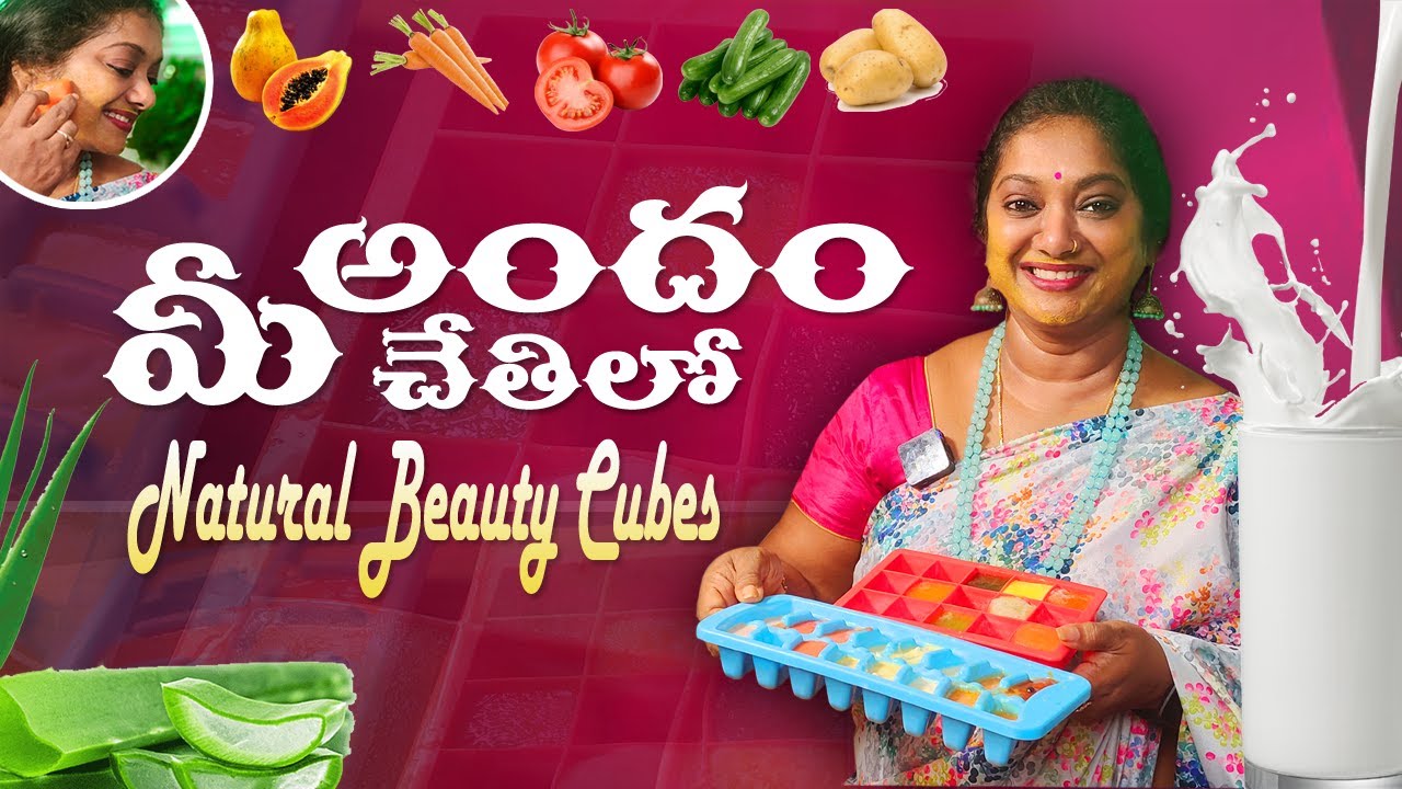 ఈ క్యూబ్స్ ఇంట్లో చేసుకోండి, ఇంక అందం మీసొంతం! || Naturally-made Beauty Ice Cubes || Sailaws Kitchen