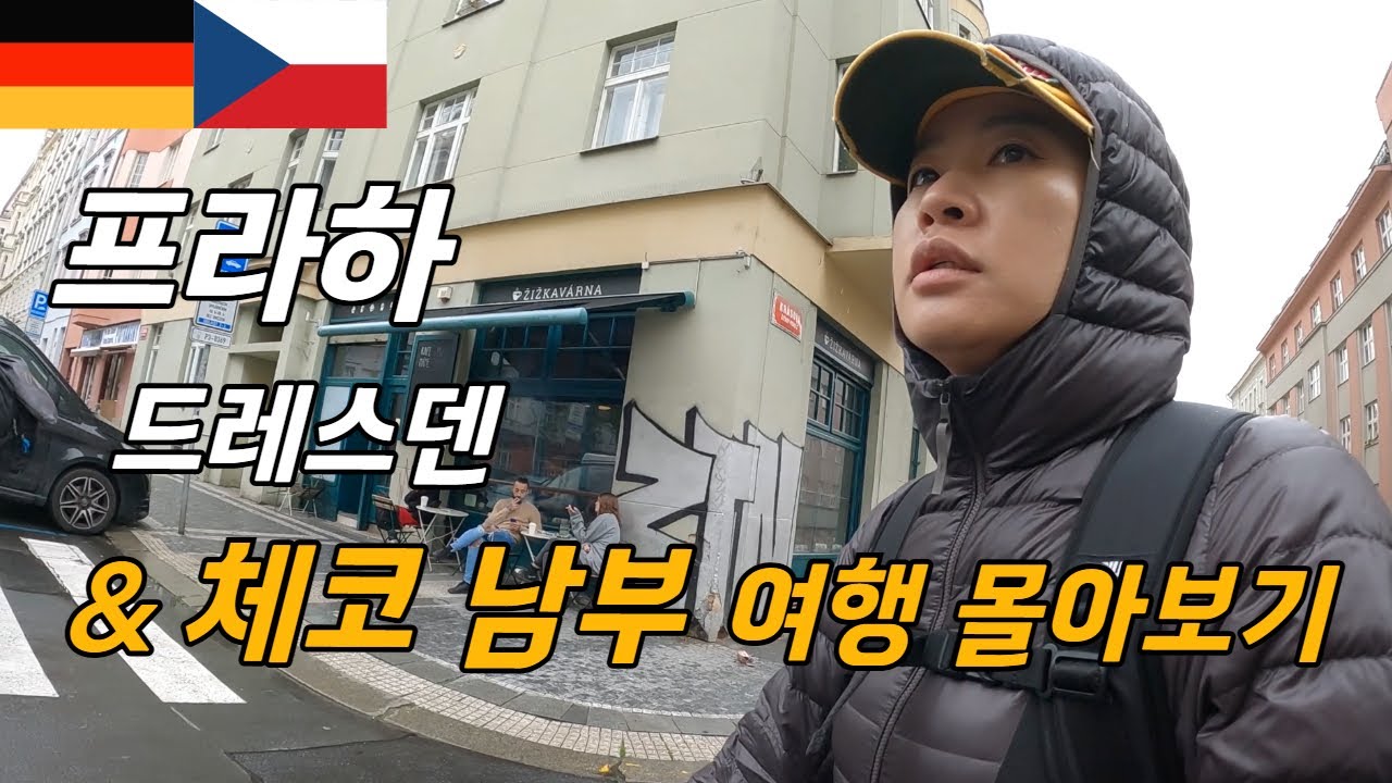 드레스덴에서 체코 프라하 , 체코 남부 지방 까지 몰아보기 / 플펭 세계여행