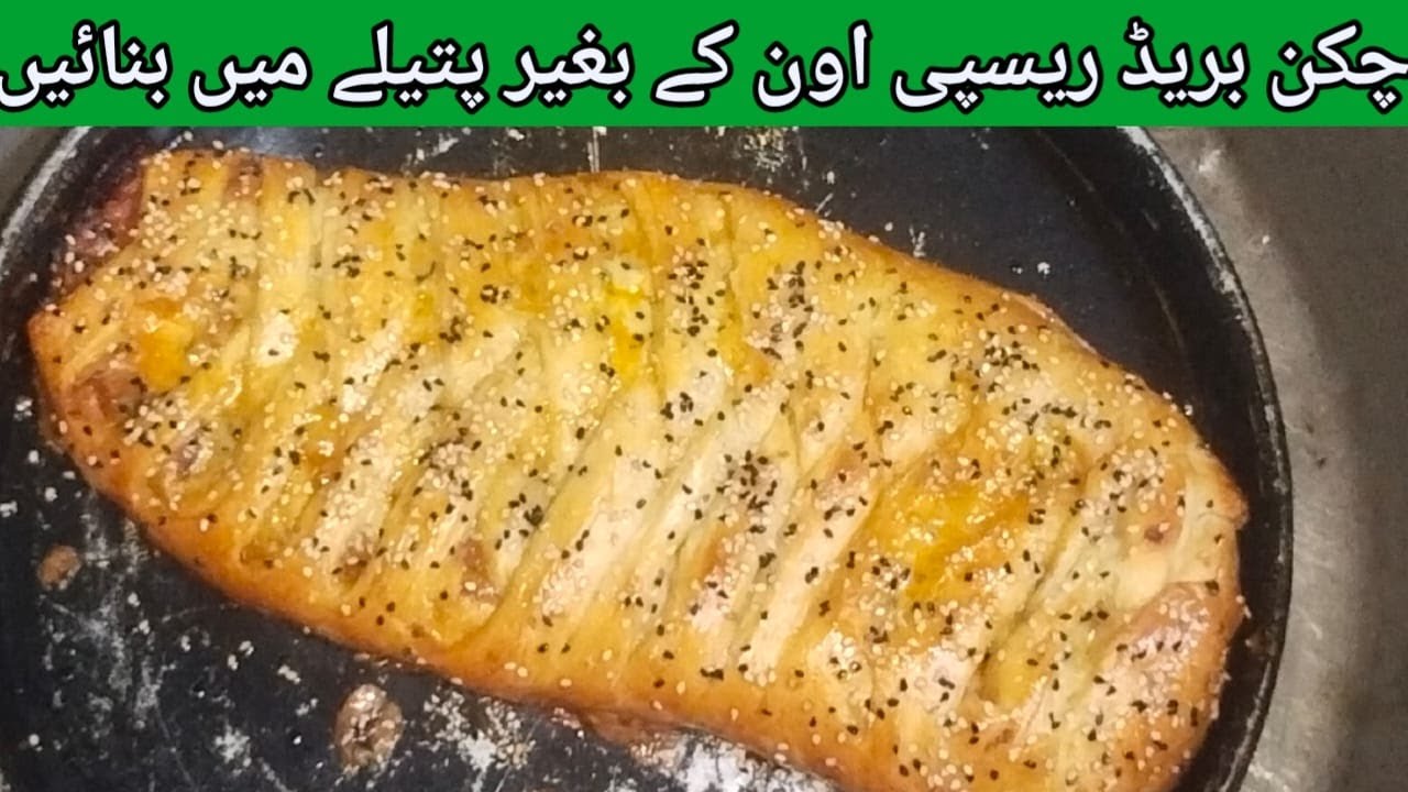 Bakery Style Chicken Bread Without Oven|Easy Bread Recipe|چکن بریڈ ریسپی | By Yasmeen Family Kitchen