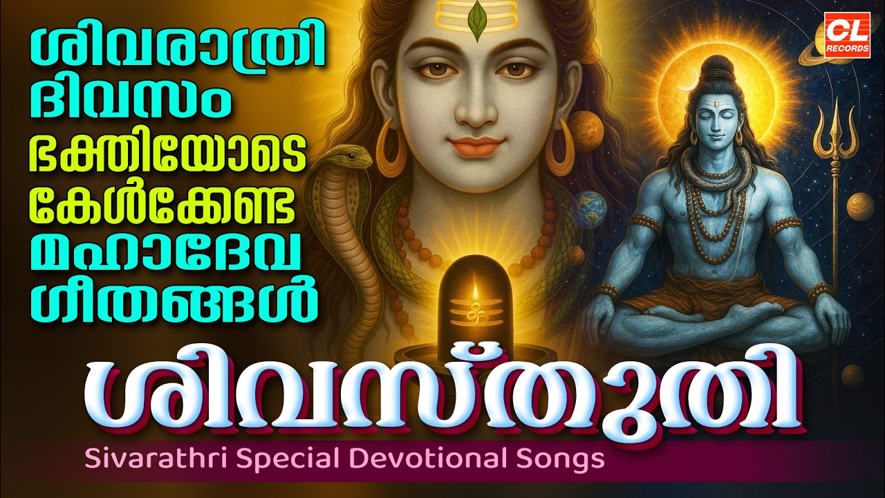 ശിവസ്‌തുതി | Siva Sthuthi | Siva Bhakthi Ganangal | Siva Devotional Malayalam | Shiva Songs