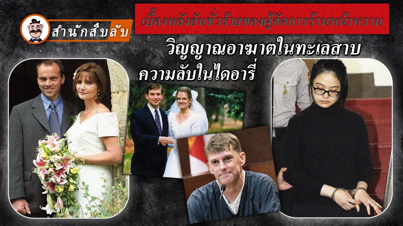 เบื้องหลังอันชั่วร้ายของผู้จัดการร้านหน้าหวาน ความลับในไดอารี่ วิญญาณอาฆาตในทะเลสาบ