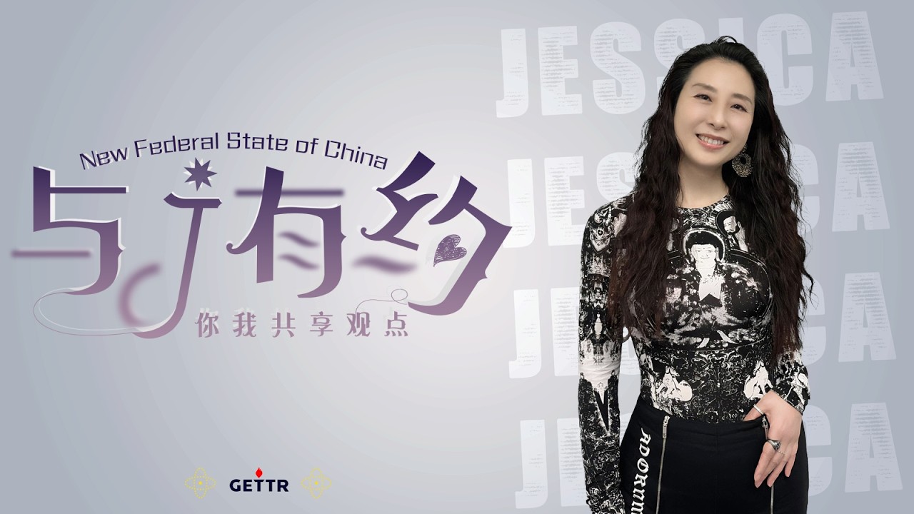 2026-02-15 💙与J有约💙 第685期：🔵从河南春晚断播到“长夜终烬”｜中原根基觉醒，“山河月明”新中国来临 #灭共 #新中国联邦 #爆料革命