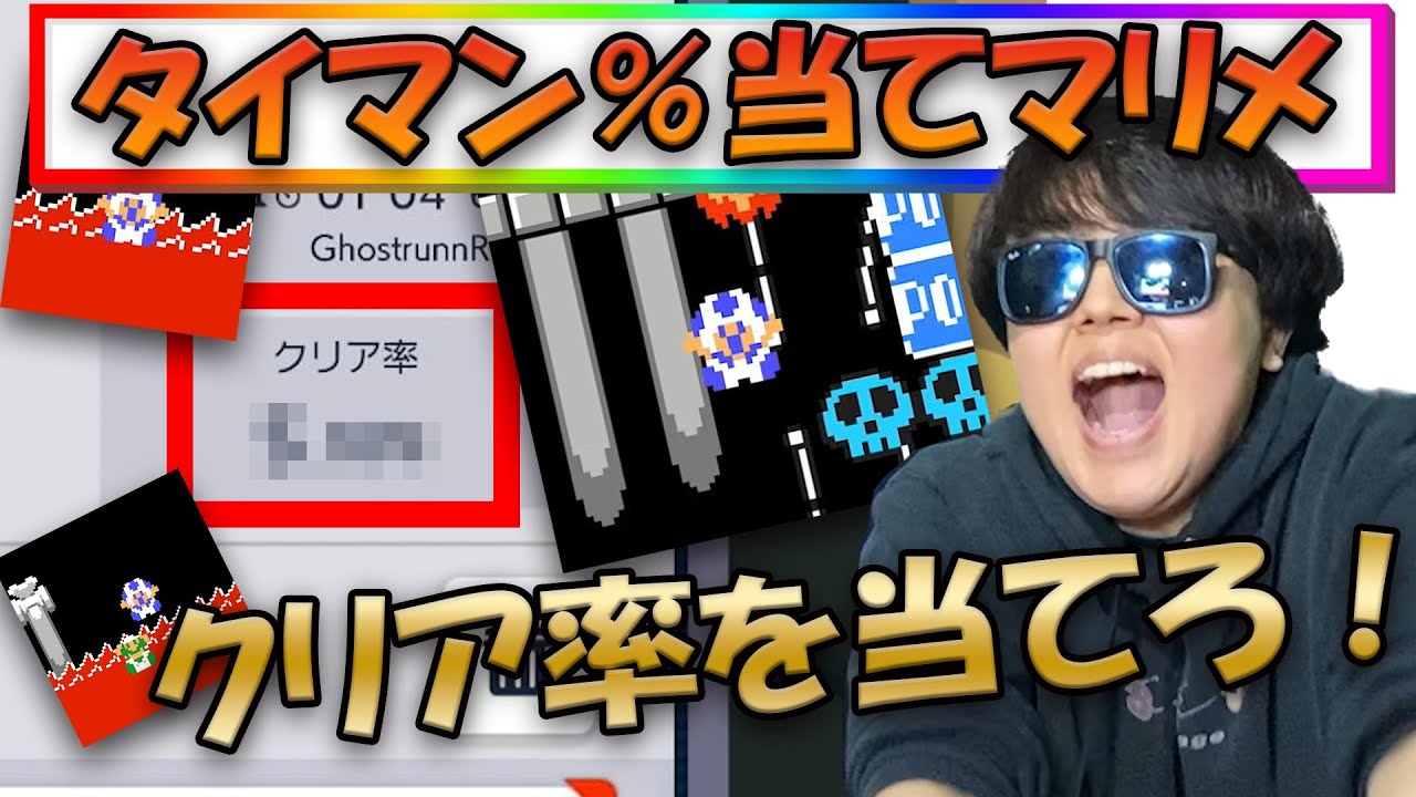【クリア率=ダメージ】タイマンで負けた人はダメージ4倍！になる％当てマリメバトル！