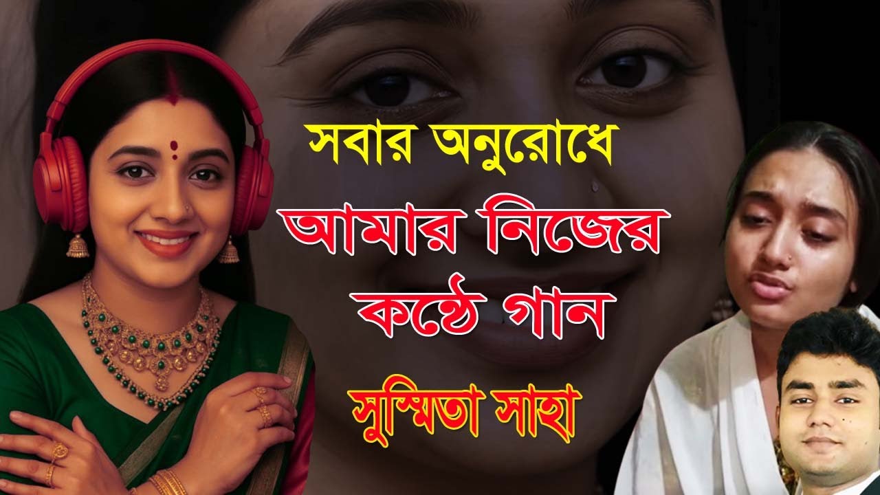 সুস্মিতা সাহা “ আমার নিজের কষ্টের গান শুনবেন প্লিজ, আর আমাকে দোয়া করবেন