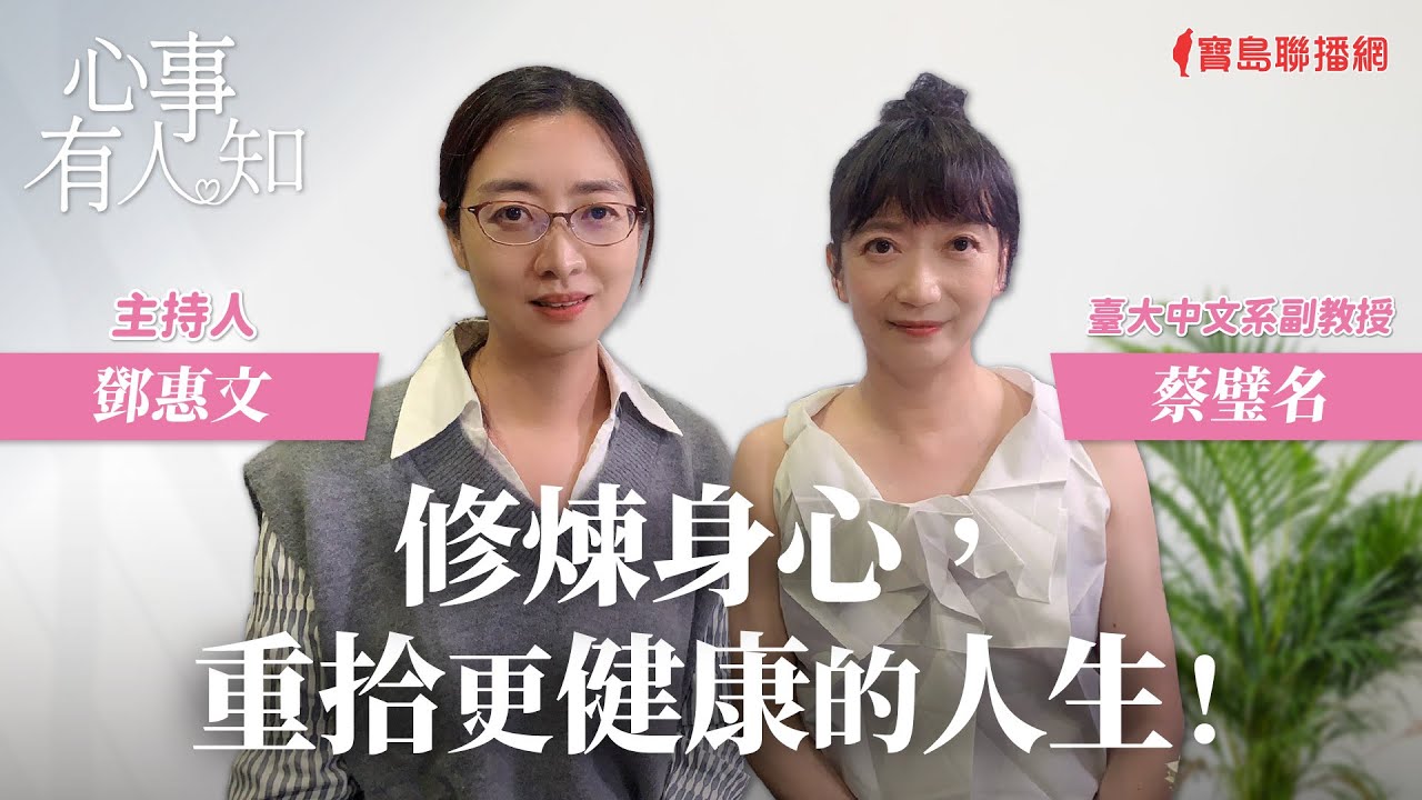 修煉身心，重拾更健康的人生！ - 鄧惠文 專訪 蔡璧名 臺大中文系副教授 -【心事有人知】20231113