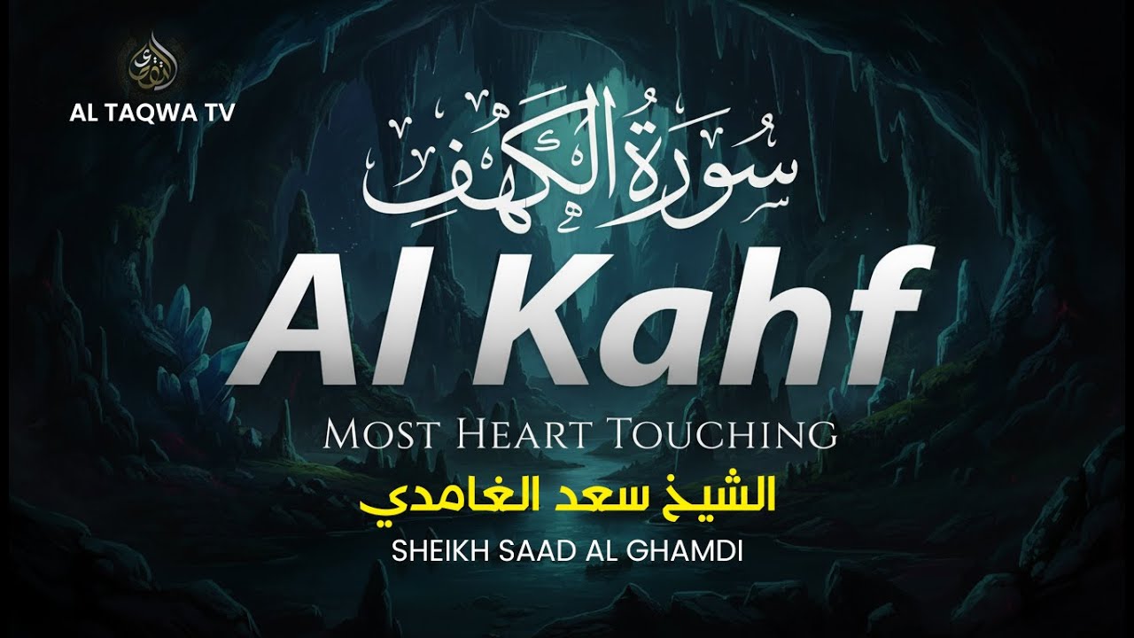 BEAUTIFUL SURAH AL KAHF (سورة الكهف) | THIS WILL TOUCH YOUR HEART سورة الكهف سعد الغا