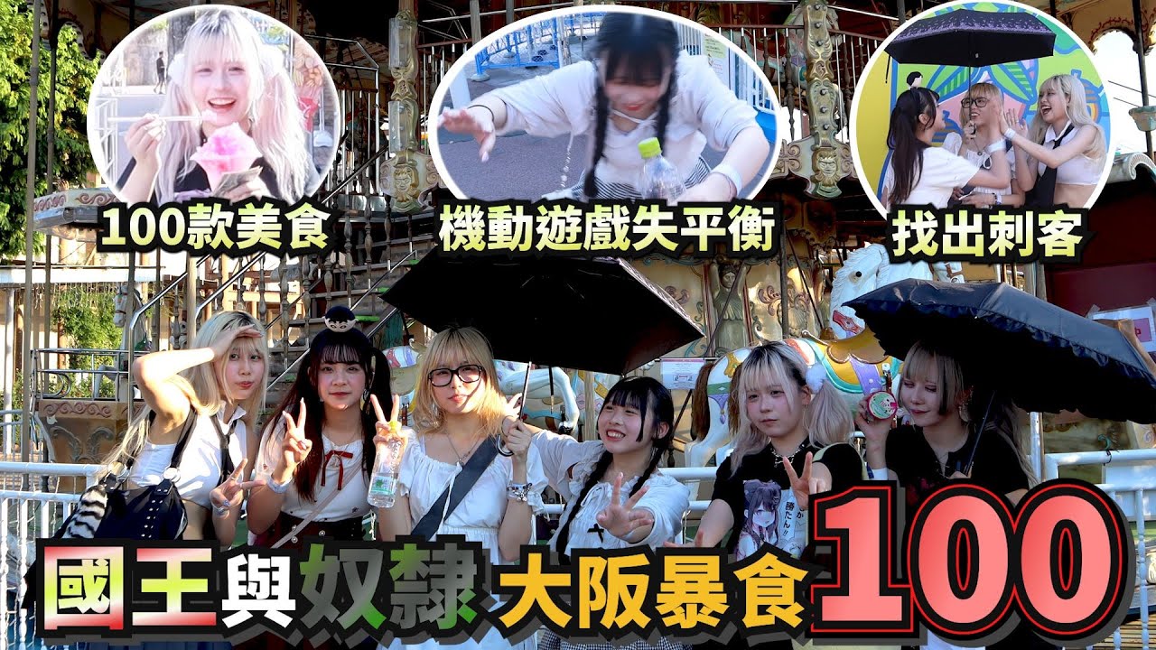 [綜藝] EP. 120 大阪之旅 (上) 4日3夜暴食100款不同美食 成為國王獨佔公款 機動遊戲刺客任務 竟然出現各種危機