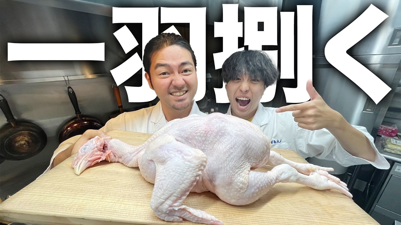 【🐓】鶏肉丸ごと捌く！明治30年から続く老舗鳥料理のプロから丸鳥の捌き方を教わって全部位捌き切ります！！
