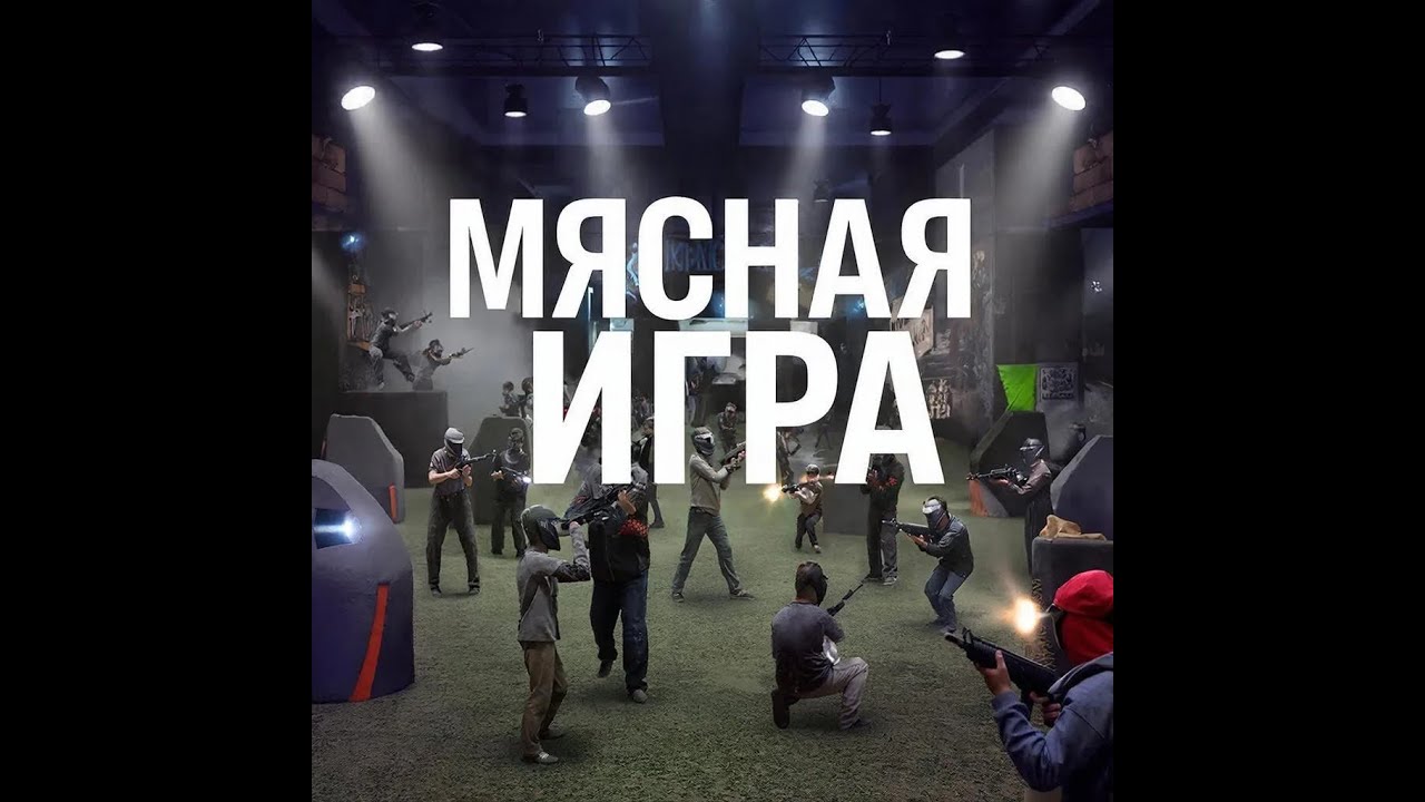 Мясная игра