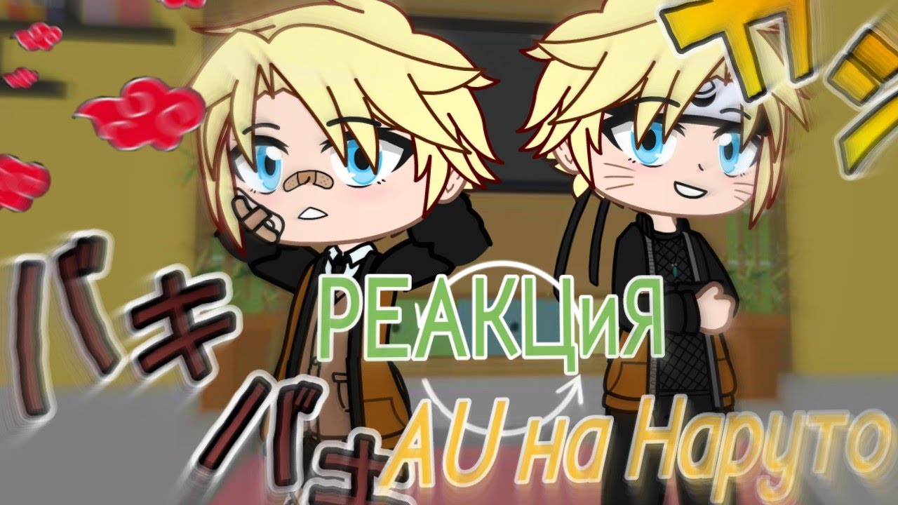 °Реакция AU school на Наруто°[RUS]🐷✊