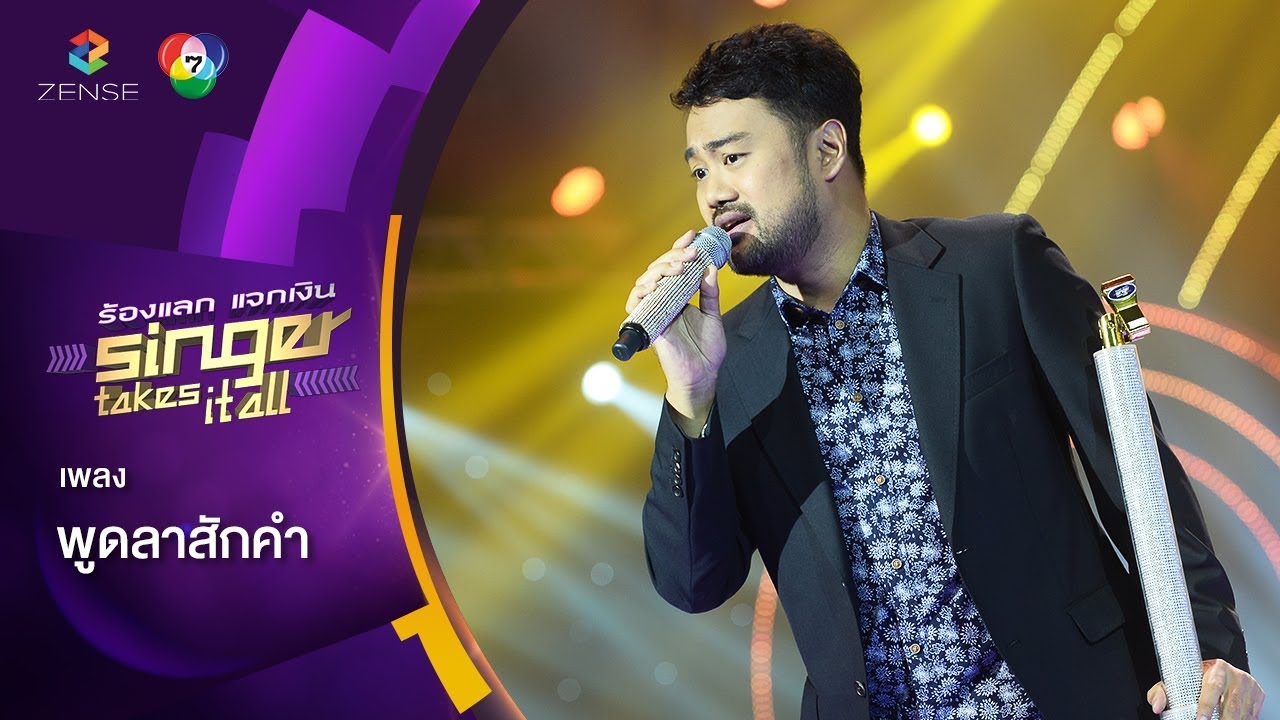 พูดลาสักคำ - ไมเคิล สวัสดิ์เสวี | ร้องแลกแจกเงิน Singer Takes It All | 19 พ.ย. 60