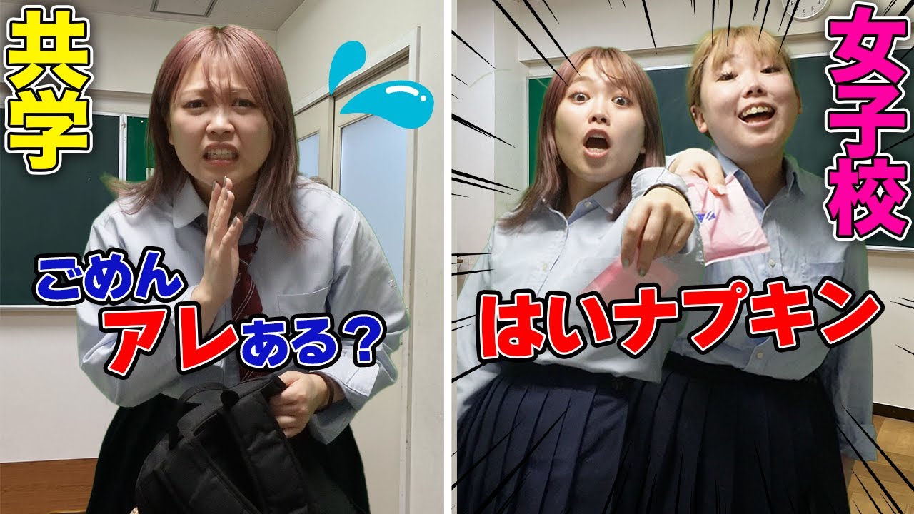 【生理あるある】共学vs女子高で生理中の行動が違いすぎたwwww