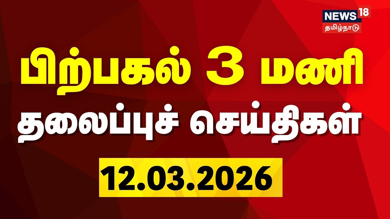 Today Headlines| பிற்பகல் 3 மணி தலைப்புச் செய்திகள் |  LPG Cylinder Shortage | DMK | ADMK