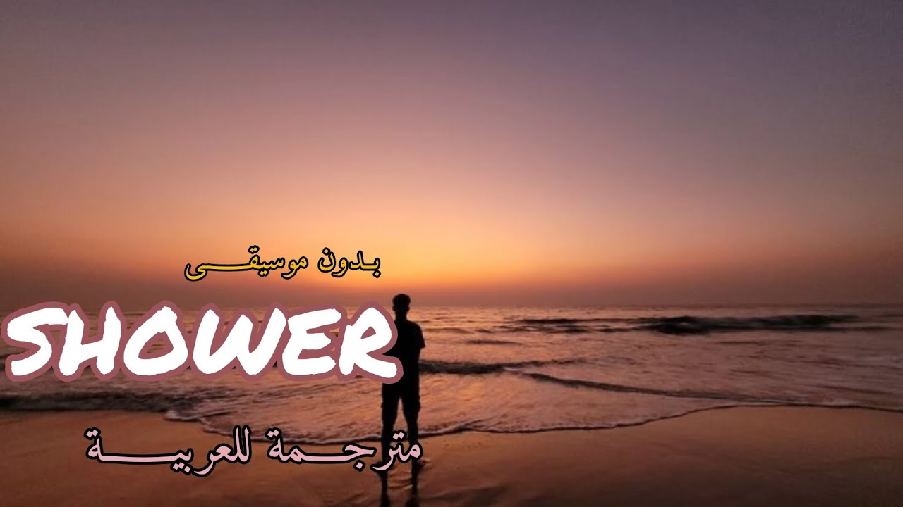 أغنية(Becky G-SHOWER) مترجمة