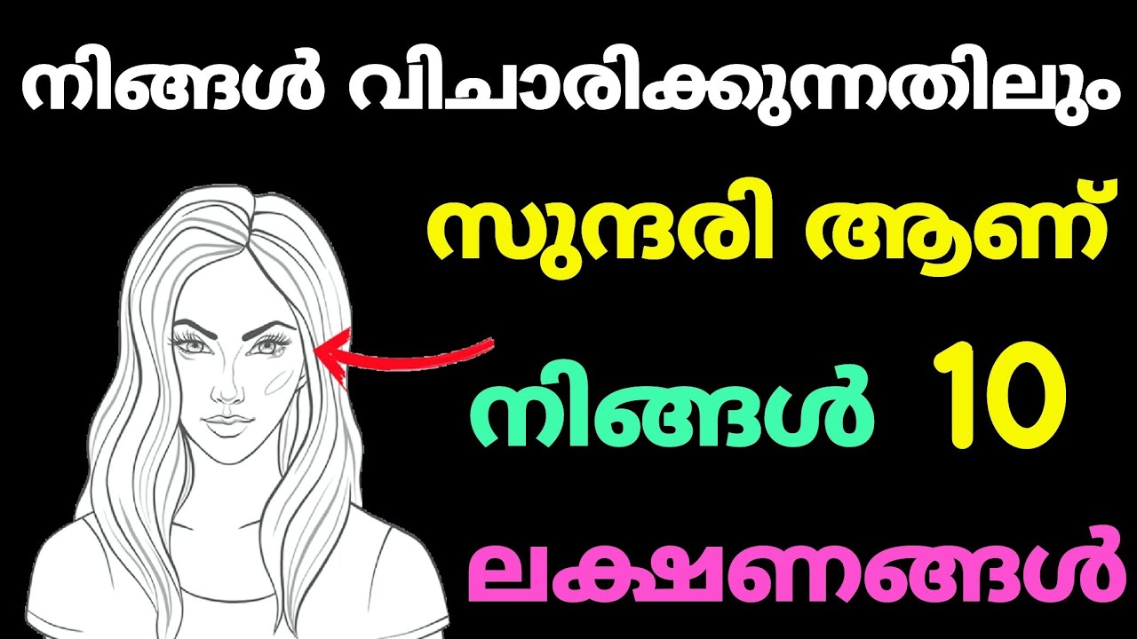 സൗന്ദര്യം നന്നായി ഉള്ളതിന്റെ 10 ലക്ഷണം