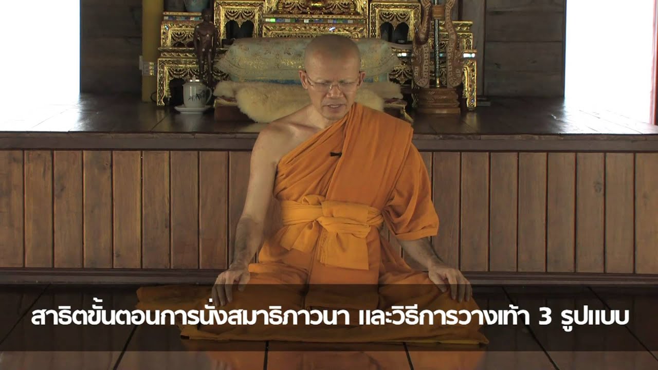 สาธิตขั้นตอนการเจริญสติปัฏฐาน