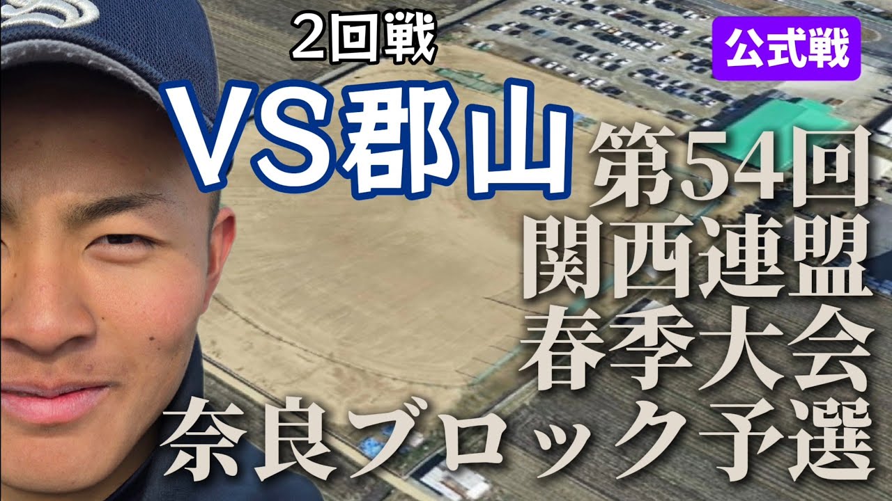 第54回関西連盟春季大会奈良ブロック予選2回戦VS郡山#野球#リトルシニア#中学硬式
