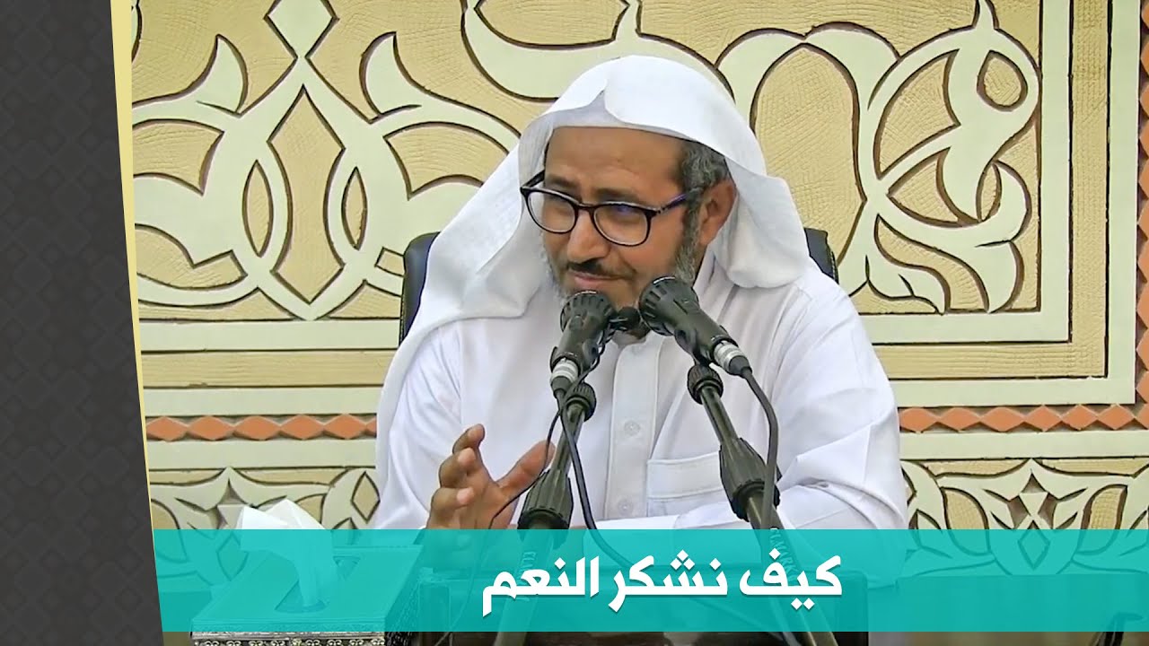 كيف نشكر نعم الله علينا؟