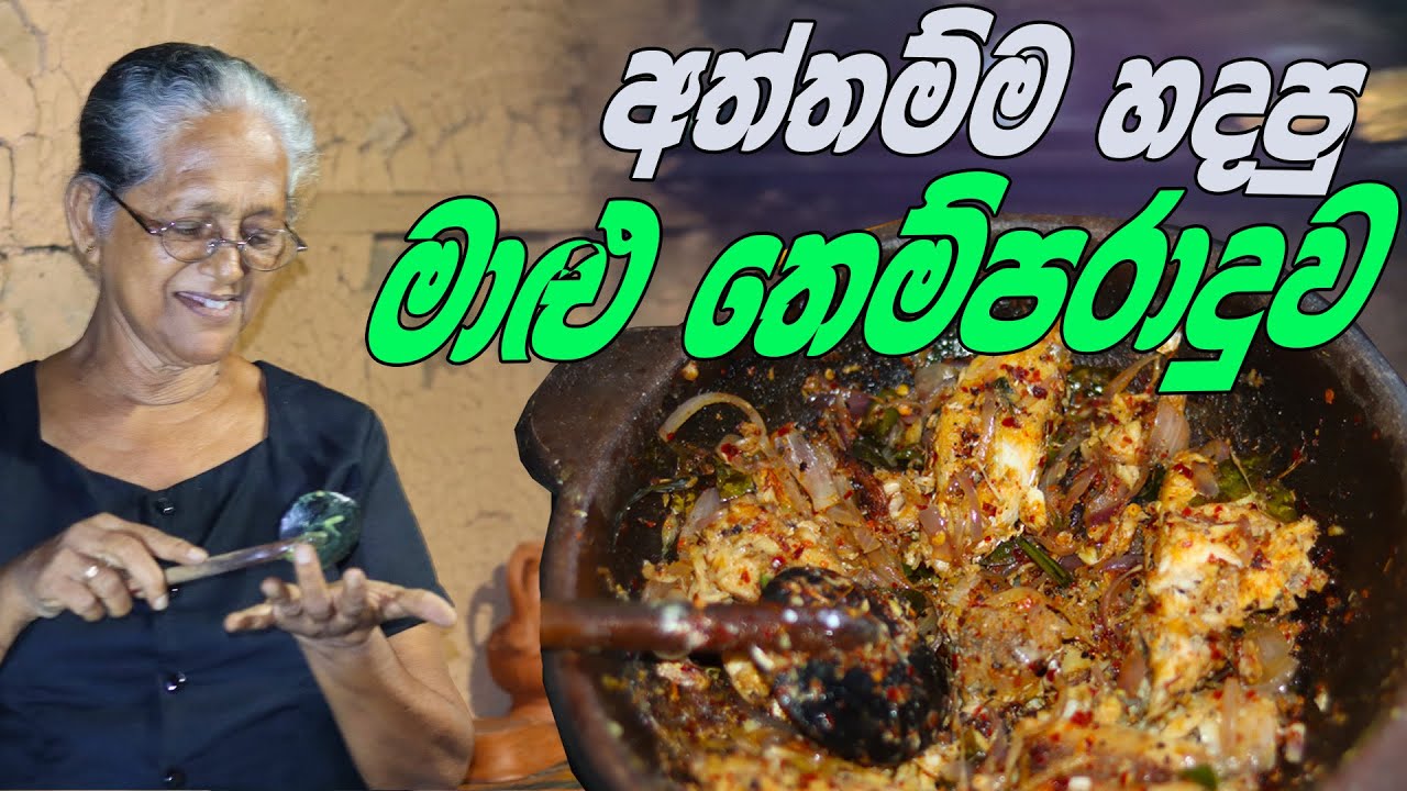 මාළු තෙම්පරාදුව | Fish themparaduwa Grandma & me | malu themparaduwa aththammai mamai