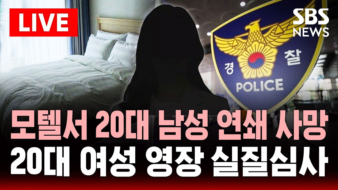 [🔴속보] 강북 모텔서 20대 남성 연쇄 사망&hellip;'구속 기로' 20대 여성 집에서 약물 발견 | SBS 실시간 라이브