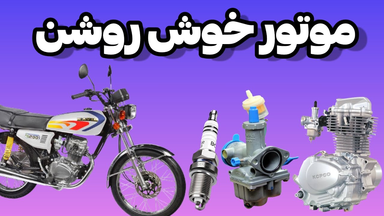 توی سرمای زمستون موتورت را تک هندل کن👍😎
