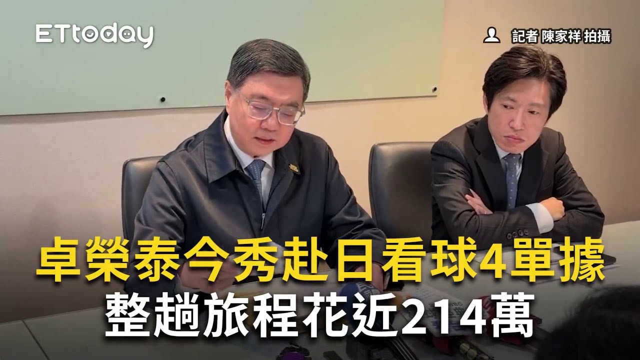 卓榮泰今秀赴日看球4單據　整趟旅程花近214萬