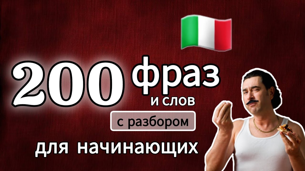 200 фраз и слов для начинающих + разбор #итальянский язык сборник.