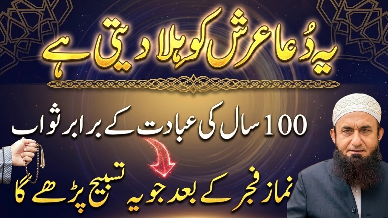 Namaze Fajar Ke Baad Har Hajat Ka Wazifa | Wazifa | Tariq Jamil Bayanat 