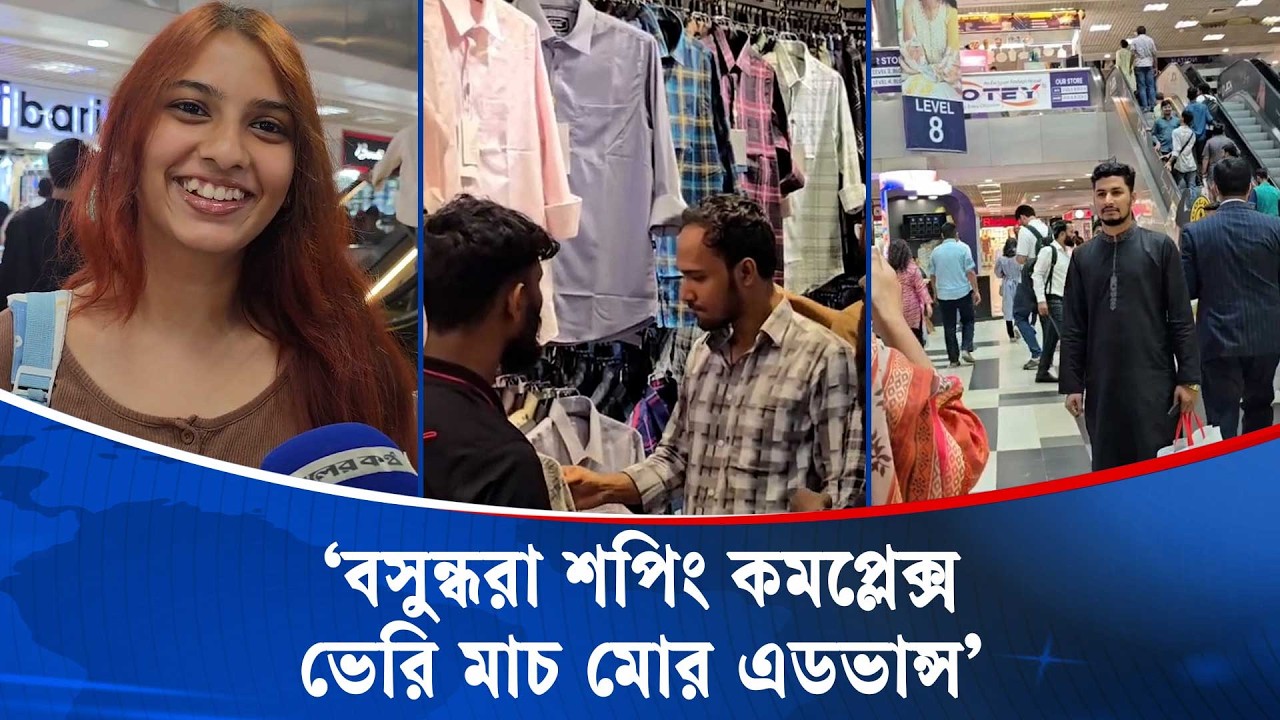 কেন ক্রেতারা পছন্দে বসুন্ধরা শপিং কমপ্লেক্স? | Bashundhara Shopping Complex | Kaler Kantho