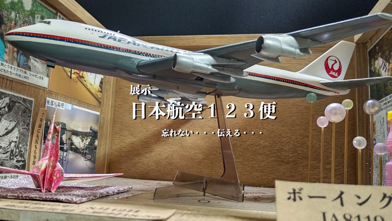 記憶展示  日本航空123便     忘れない・・・伝える・・・ 日航機墜落事故