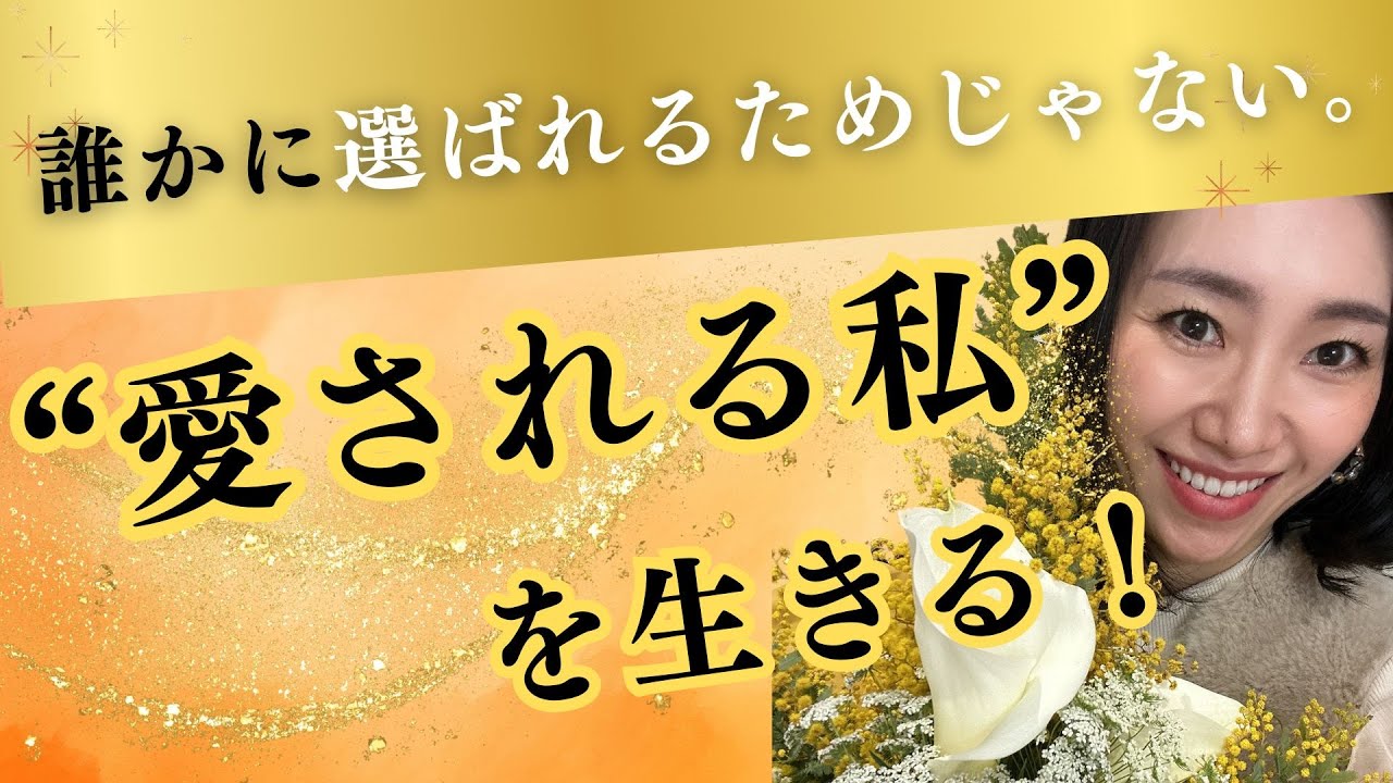 誰かに選ばれるためじゃない”愛される私”を生きる！