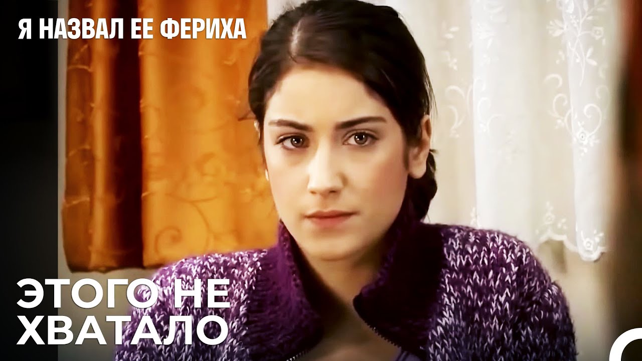 Телефон Ферихи Сломан - Я назвал ее Фериха 1 Серия