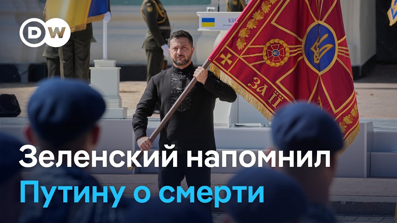 Зеленский о Путине и России в День независимости Украины (24.08.2026)