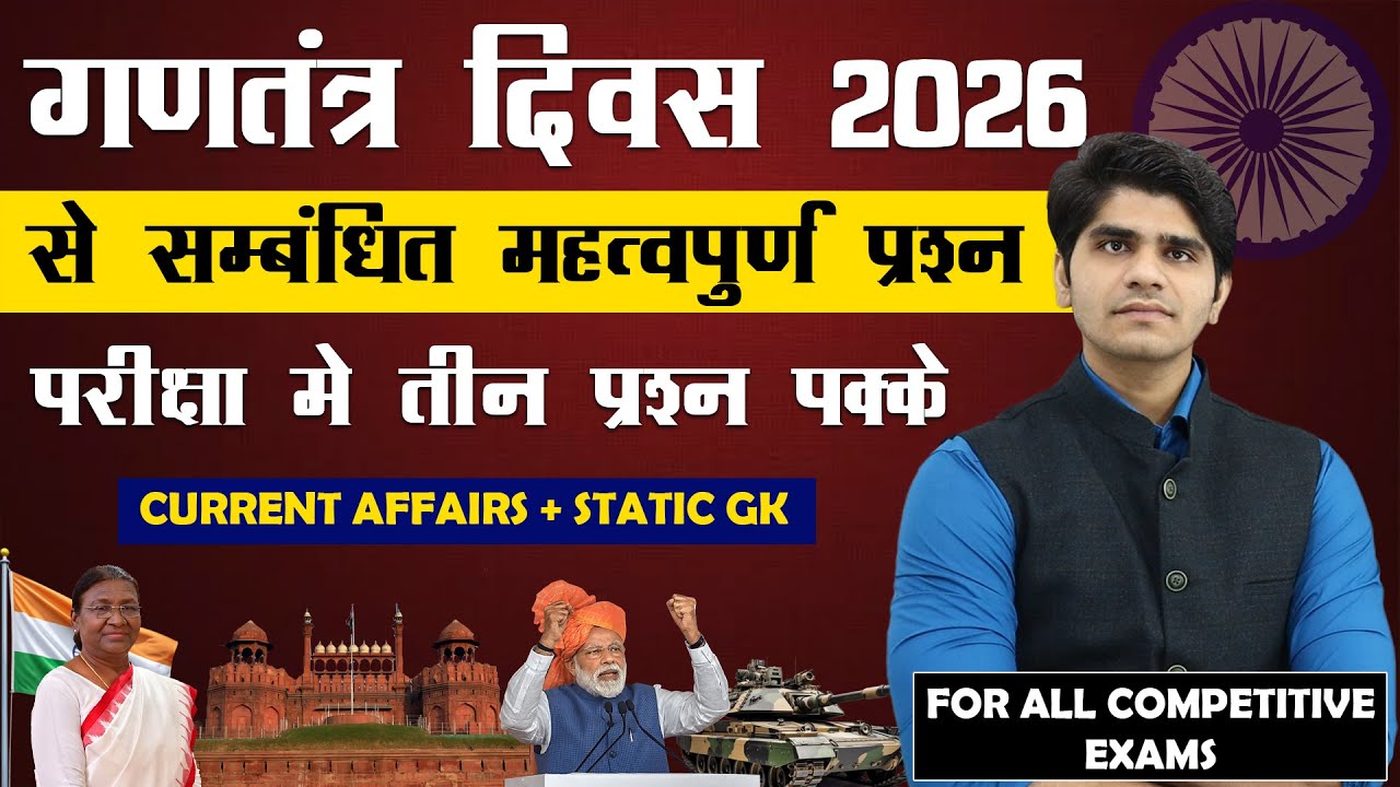 Important MCQ For All Competitive Exam | गणतंत्र दिवस 2026 और भारतीय संविधान से संबंधित प्रश्न