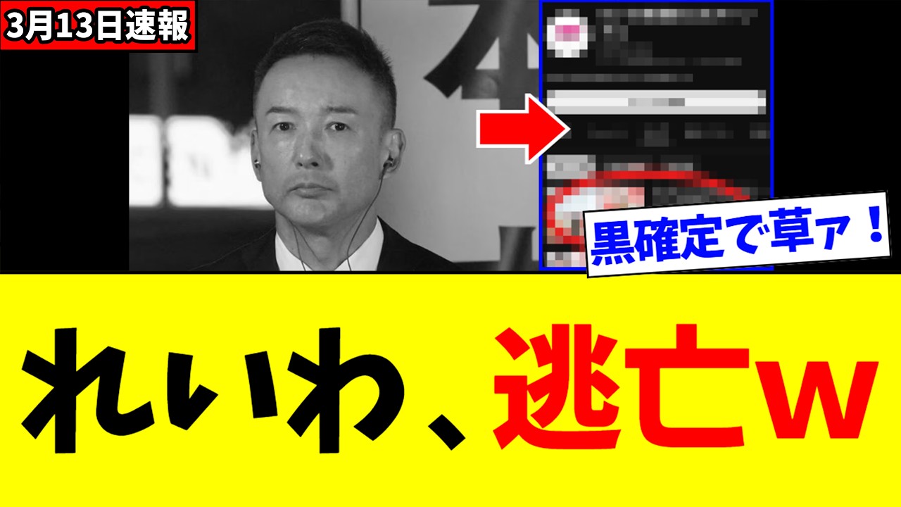【緊急】れいわ新選組さん、状況がヤバすぎて「逃亡開始ｗｗｗ」
