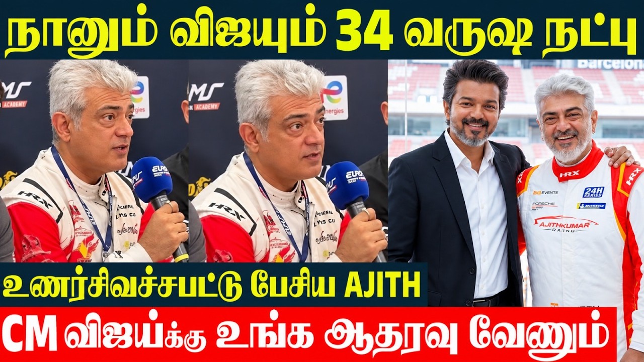 CM Joseph Vijay 🔥 Ajith Kumar - நாங்க 32 வருஷமா நண்பர்கள் | Ajith Car Race - London | Trisha