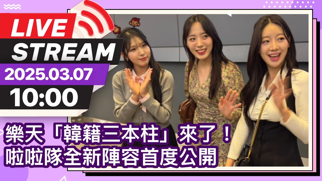 🔴【LIVE直播】樂天「韓籍三本柱」來了！ 啦啦隊全新陣容首度公開｜2025.03.07 @chinatimesent