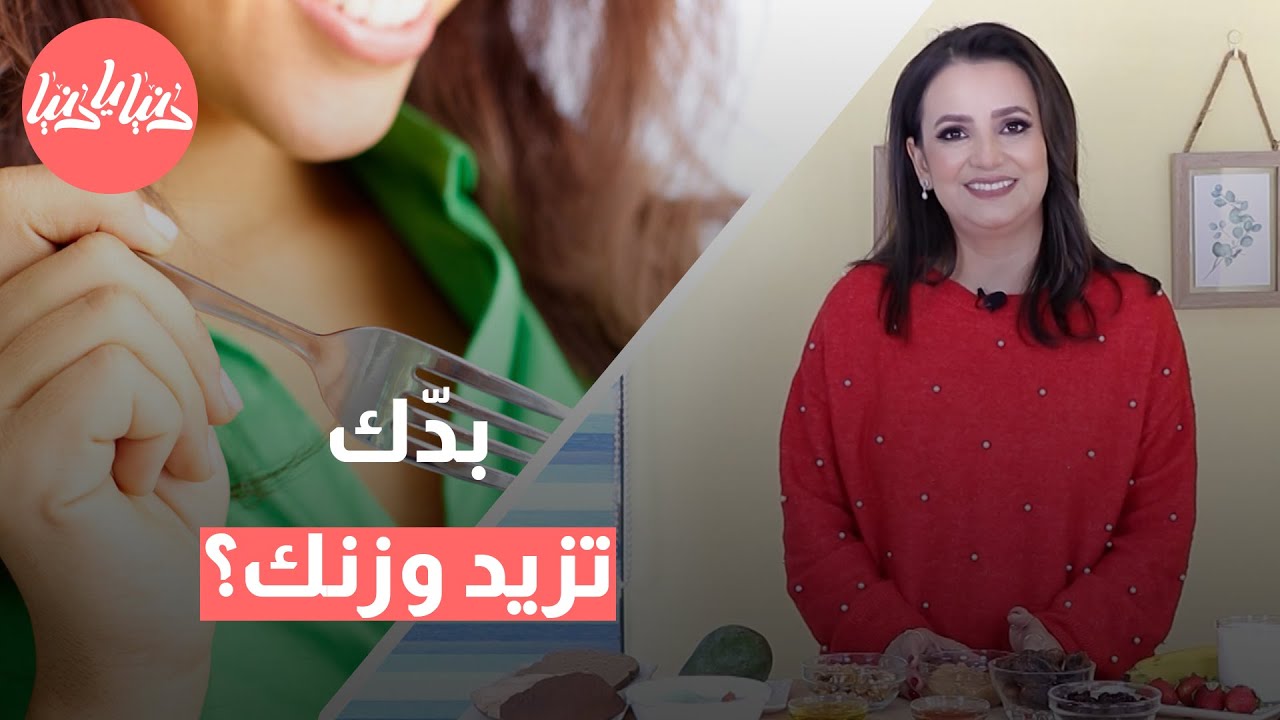 كيف يُمكن زيادة الوزن بطريقة صحية؟