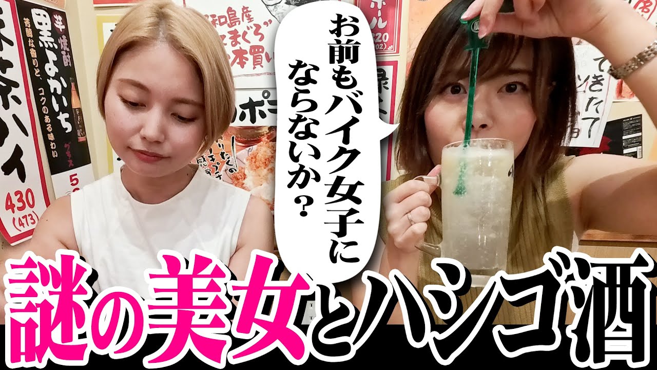 【新バイク女子候補】元アイドル•現社長！異才の美女をナンパしコラボ！【ハシゴ酒で泥酔】