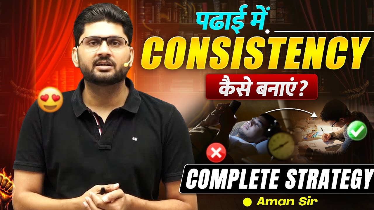 पढ़ाई में Consistency कैसे बनाएं? Aman Sir English #english #ssc 