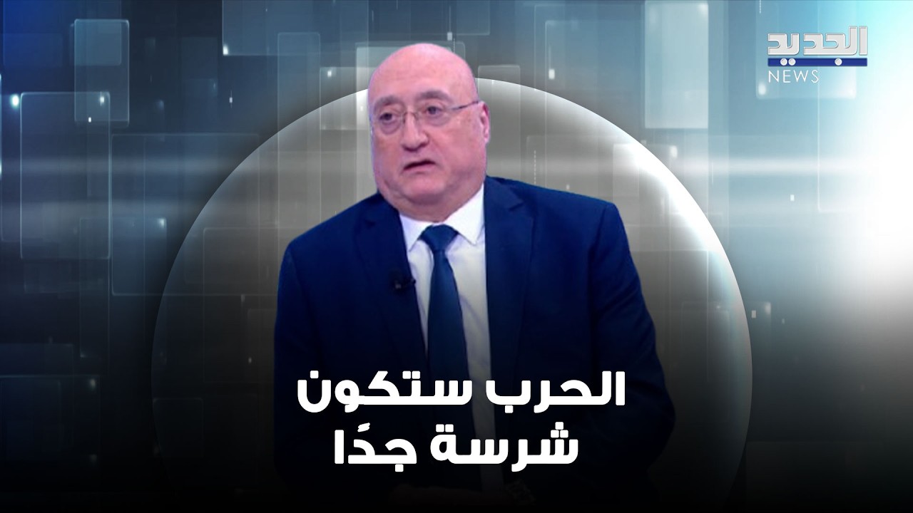 جوزيف أبو فاضل: إسرائيل لن تتوقّف إلا بزوال حـ ـزب الله… والحـ ـرب ستكون شرسة جدًا