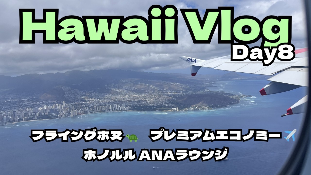【Hawaii Vlog #8】最終回！成田より豪華⁉︎ ホノルル空港ANAラウンジが凄すぎた✈️フライングホヌ プレミアムエコノミー搭乗記🐢｜22回目のハワイVlog