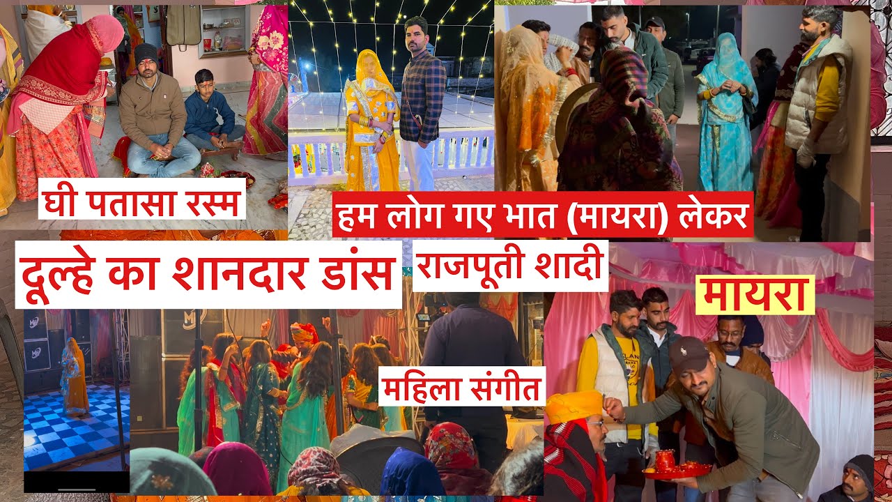 Rajputi wedding //हम लोग गए भात लेकर// दूल्हे ने किया बहुत ही शानदार डांस// घी पतासा पिलाने की रस्म/