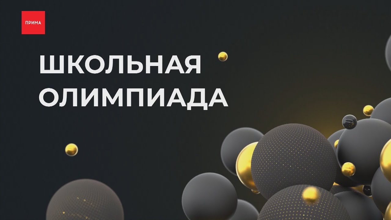 Школьная Олимпиада: школа №145 vs лицей №7