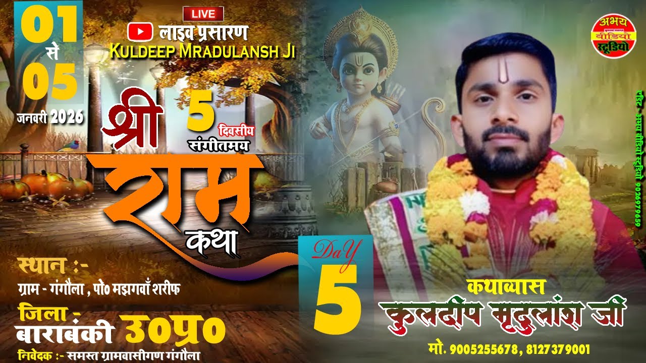 LiveKatha | DAY 5 | श्रीराम कथा || कथास्थल - ग्राम गंगौला पो0 मझगवां शरीफ | कुलदीप मृदुलांश जी